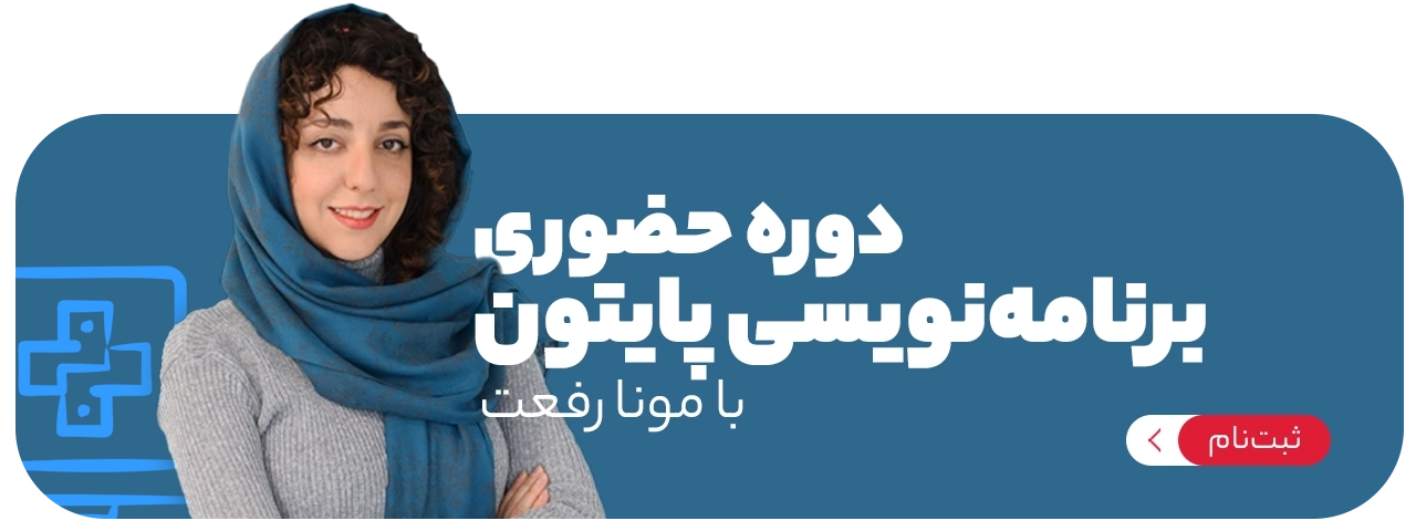 برنامه‌نویسی پایتون