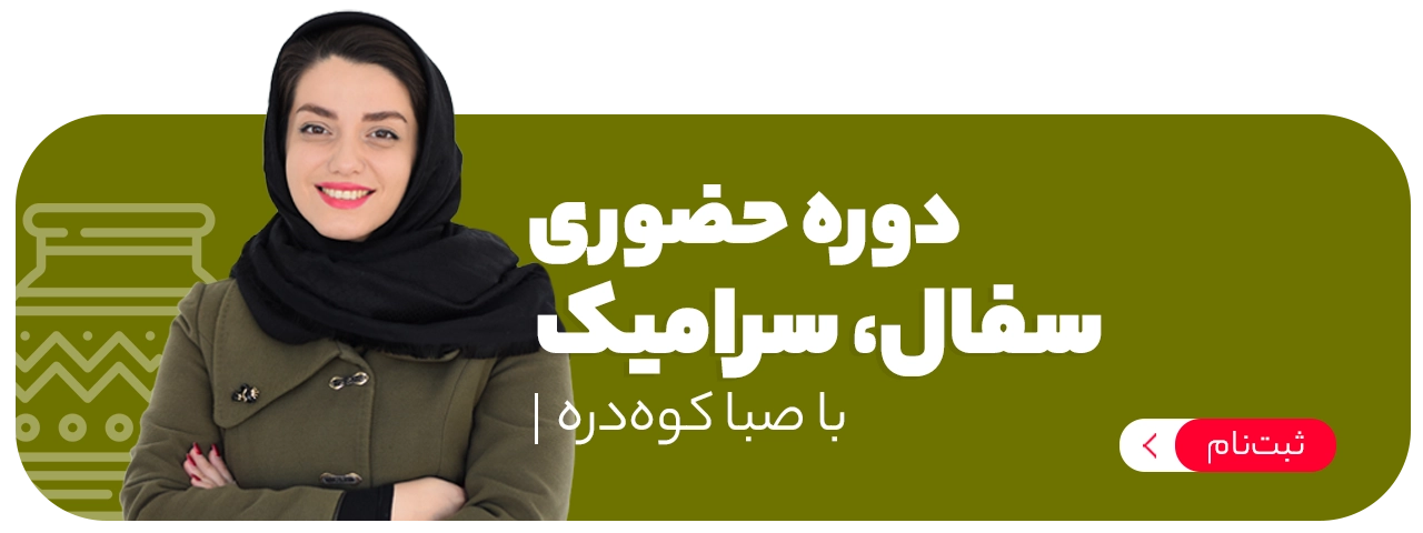 سفال، سرامیک