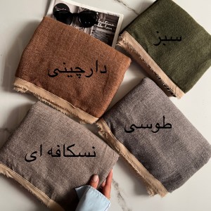 شال نخ پاییزه مارال