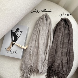 شال نخ کنف تبسم