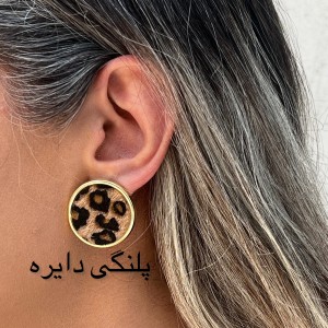 گوشواره پلنگی