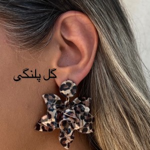 گوشواره پلنگی