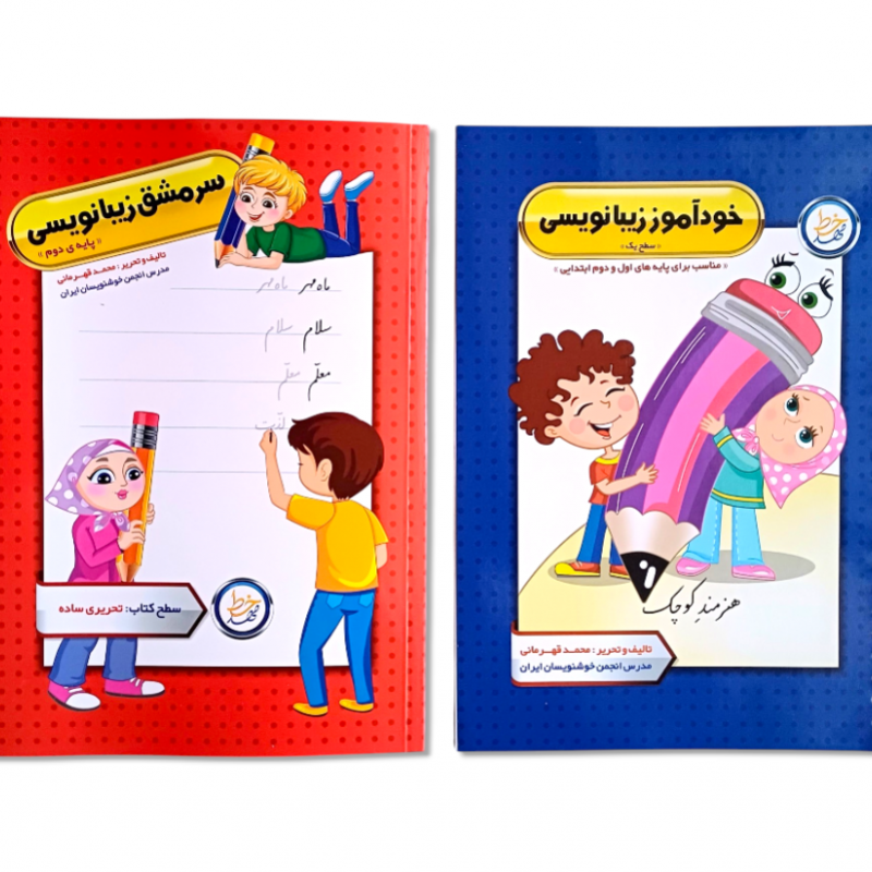 بسته‌ کامل زیبانویسی پایه دوم