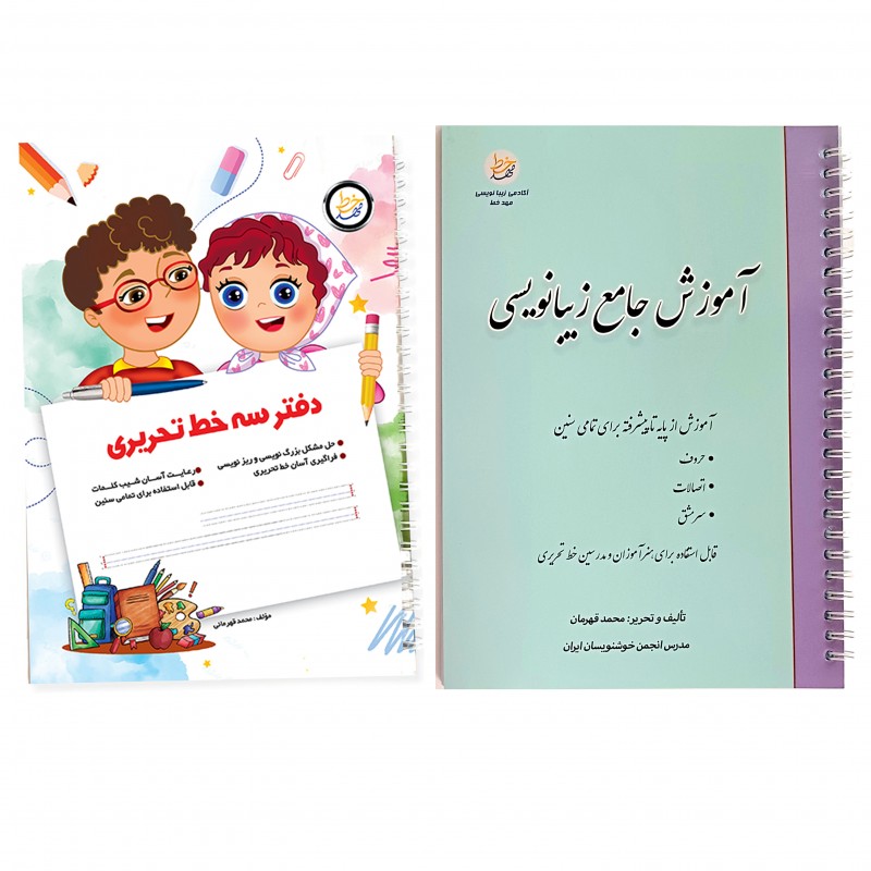 بسته‌ی کامل زیبانویسی کلاس سوم تا بزرگسال