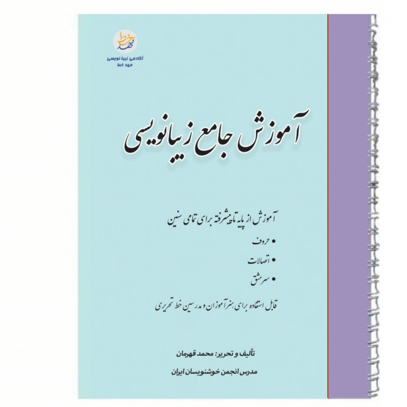 کتاب جامع زیبانویسی برای تمامی سنین