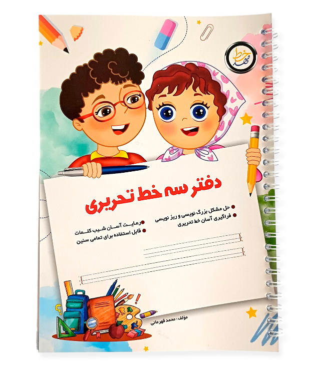 دفتر سه‌خط تحریری