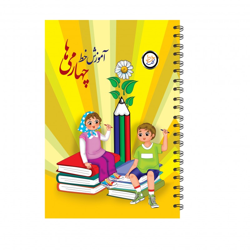 آموزش زیبانویسی چهارمی ها