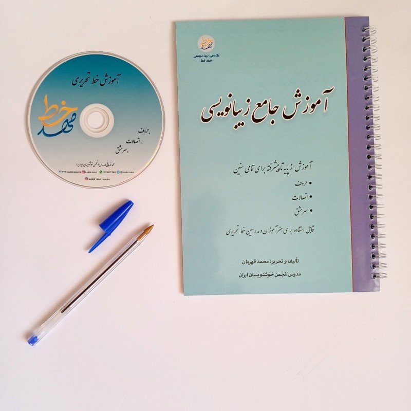 پک جامع زیبانویسی مهدخط + DVD آموزشی ✍️📚