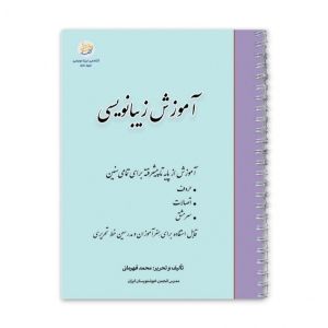 کتاب جامع زیبانویسی