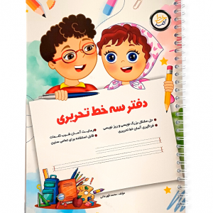 دفتر سه‌خط تحریری