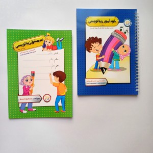 بسته زیبانویسی دومی ها سطح پیشرفته-نستعلیق