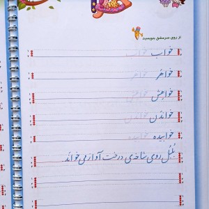 خودآموز زیبانویسی پایه اول