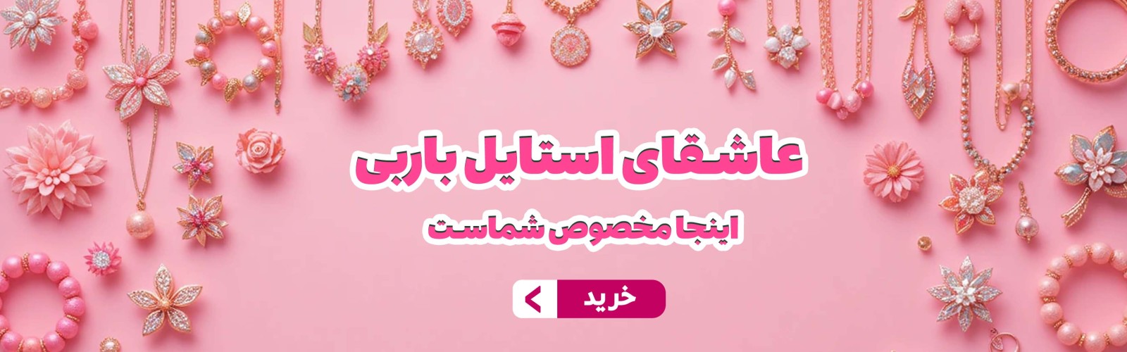 عاشقای استایل باربی، اینجا مخصوص شماست...