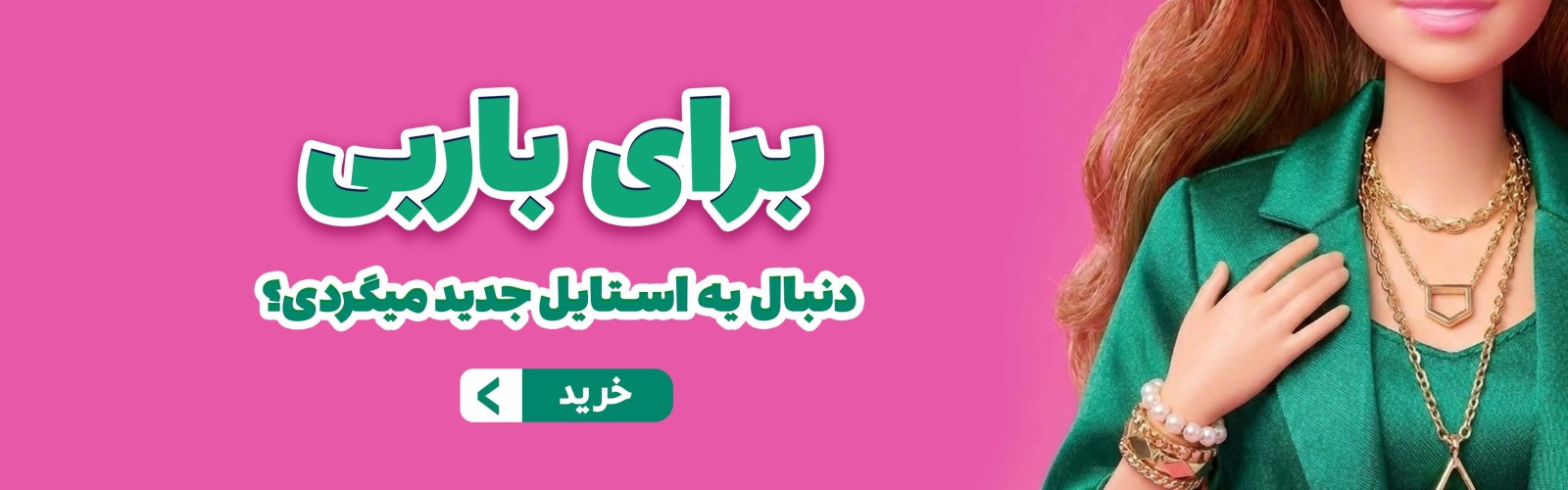 برای باربی دنبال یه استایل جدید میگردی؟