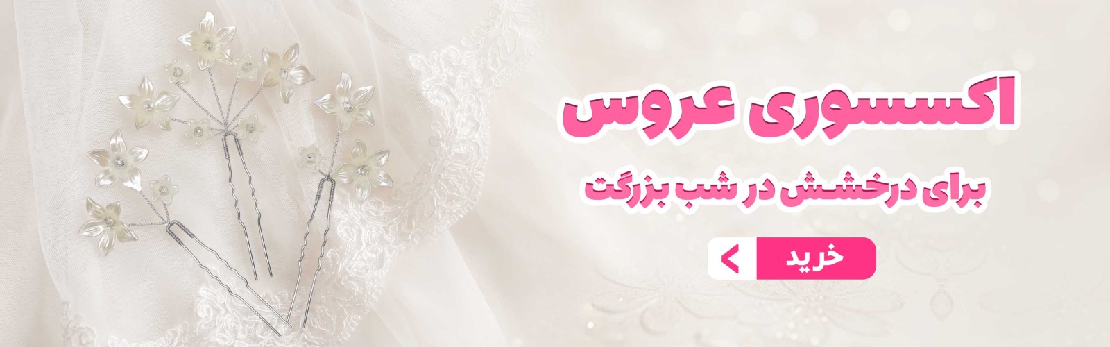 اکسسوری عروس، برای درخشش در شب بزرگت