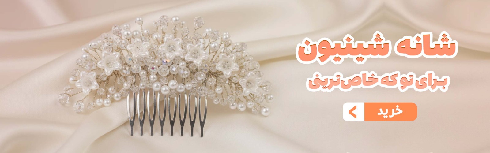 شانه شینیون، برای تو که خاص‌ترینی