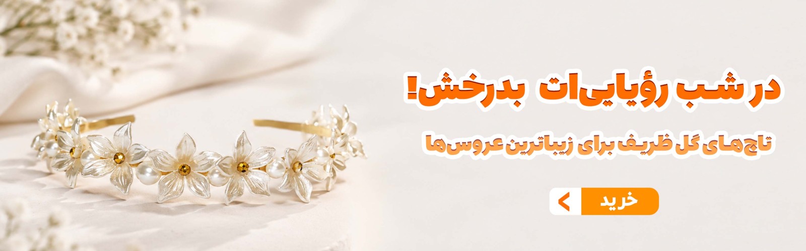 در شب رویاییت بدرخش!