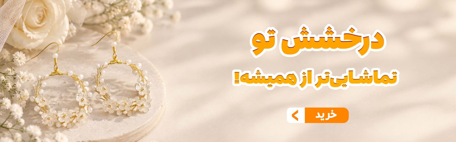 درخشش تو، تمایشایی تر از همیشه... 