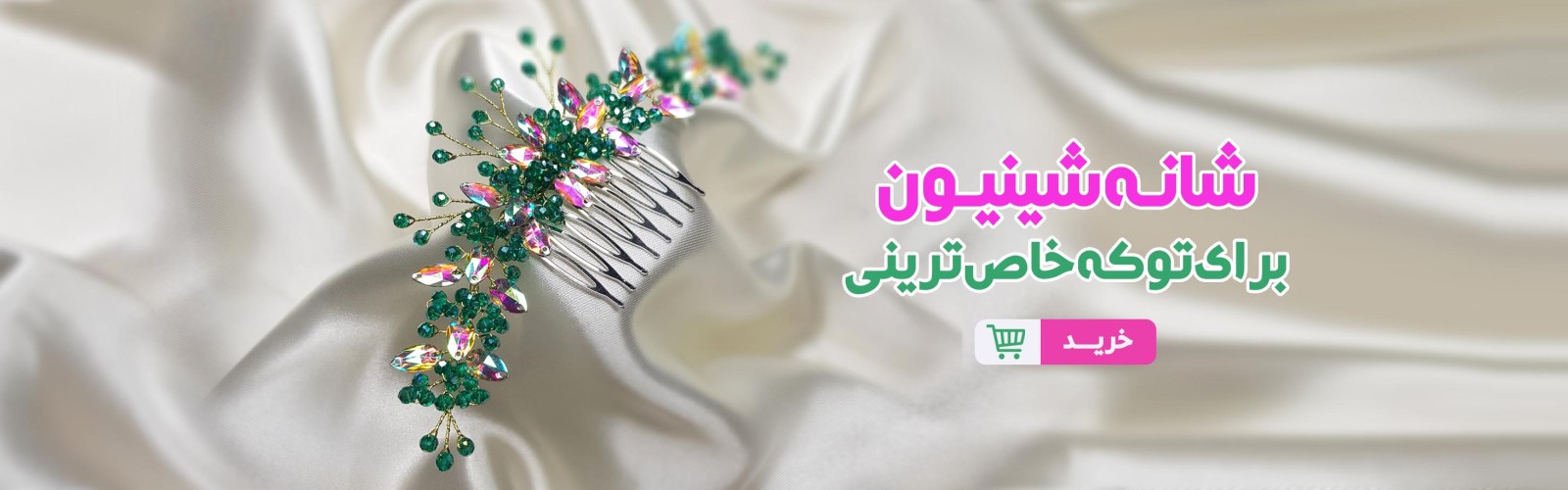 شانه شینیون برای تو که خاص ترینی