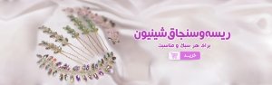 ریسه مو و سنجاق شینیون برای هر سبک و مناسبت