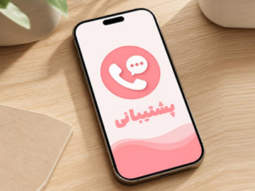 پشتیبانی میخوای؟