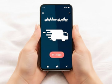 پیگیری سفارشم