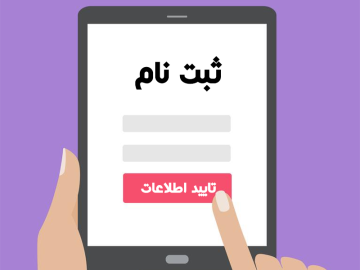 چطور ثبت نام کنم؟