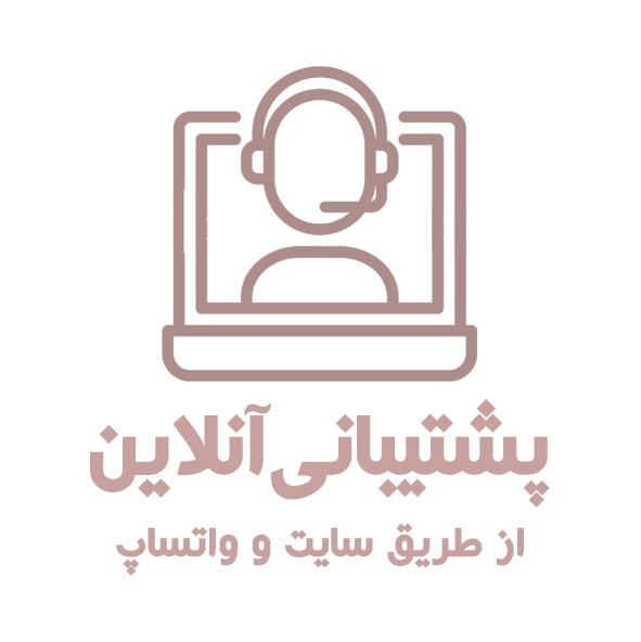 پشتیبانی آنلاین