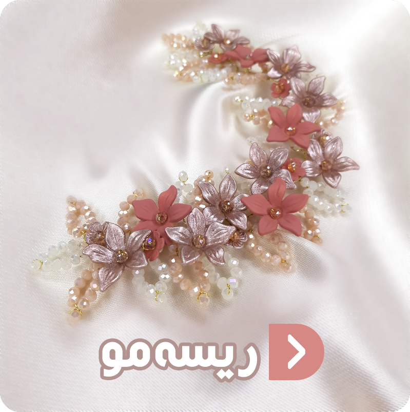 ریسه مو ماه فام