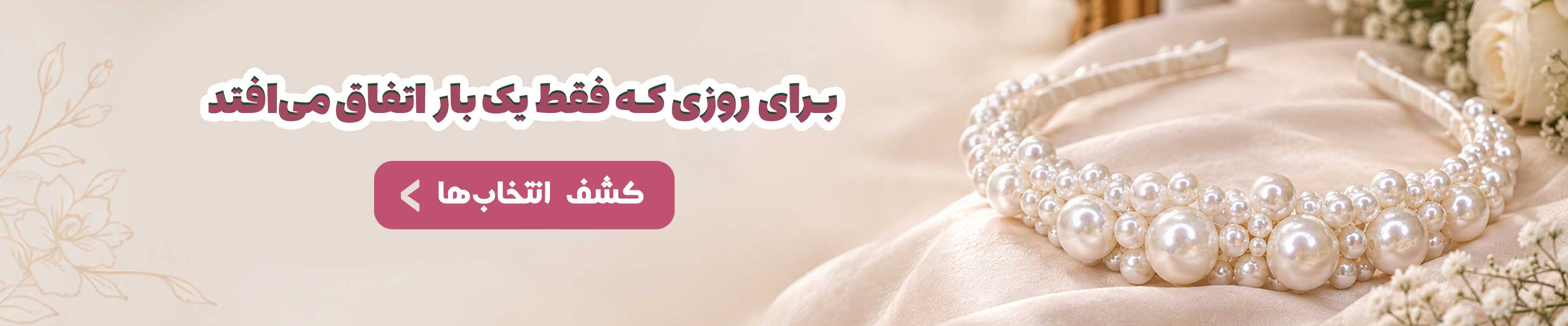 برای روزی که فقط یک بار اتفاق می افتد