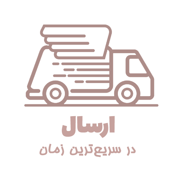 ارسال در سریع‌تری زمان ممکن