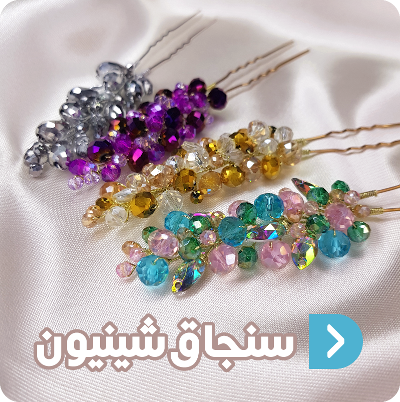 سنجاق شینیون ماه فام