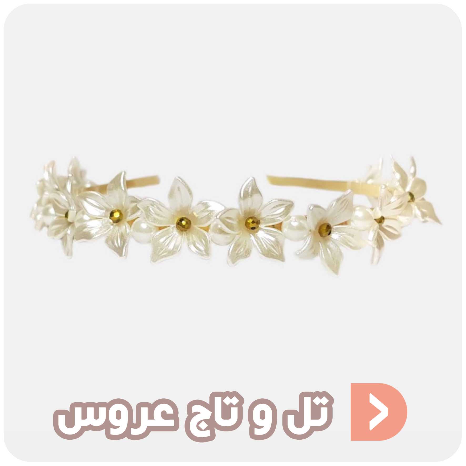 ریسه موی عروس