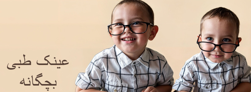 عینک طبی بچگانه