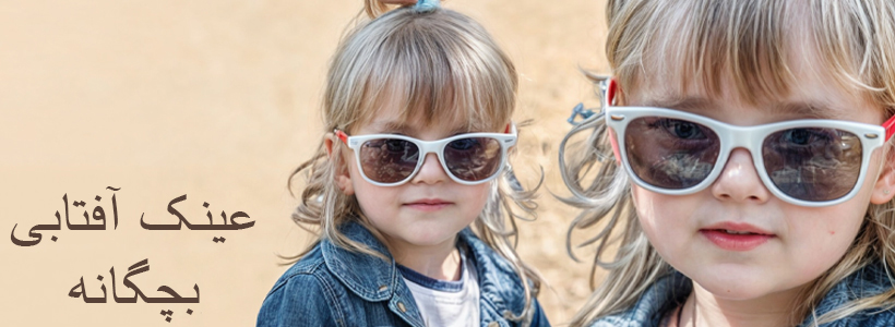 عینک آفتابی بچگانه