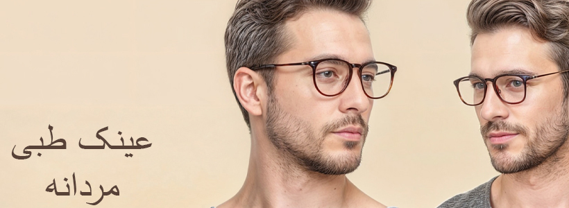 عینک طبی مردانه