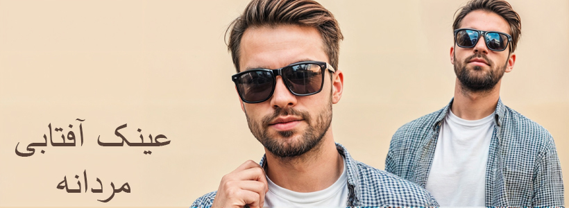 عینک آفتابی مردانه