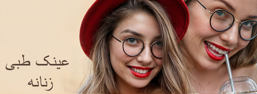 عینک طبی زنانه