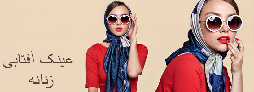 عینک آفتابی زنانه