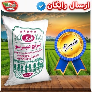برنج عنبر بو فدک