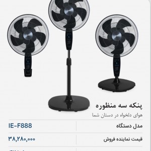 پنکه سه منظوره  مدل ۸۸۵ آیسن