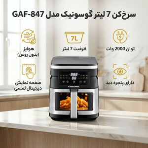 سرخ‌کن 7 لیتر گوسونیک مدل  GAF-847