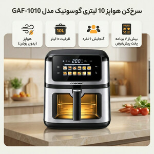 سرخ‌کن هواپز 10 لیتری گوسونیک مدل GAF-1010، ظرفیت 6 نفره و بیش از 7 برنامه پخت پیش‌فرض