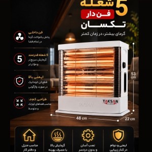 بخاری برقی مدل 6  شعله فن دار دو بعدی تکسان