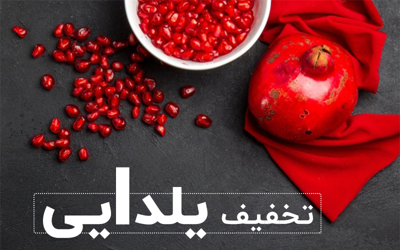  تخفیفات شب یلدا 
