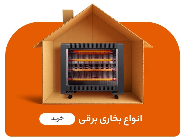 فروش ویژه بخاری برقی
