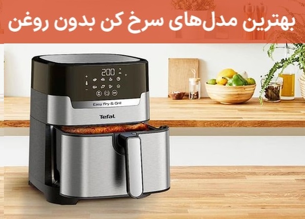 انواع سرخ کن بدون روغن