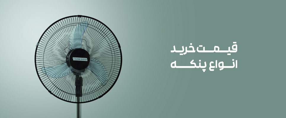 انوع پنکه