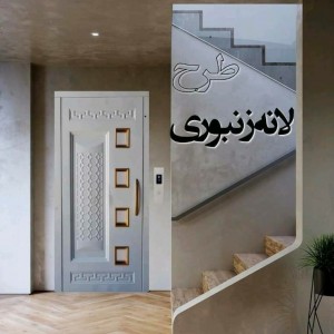 درب آسانسور طبقات لولایی