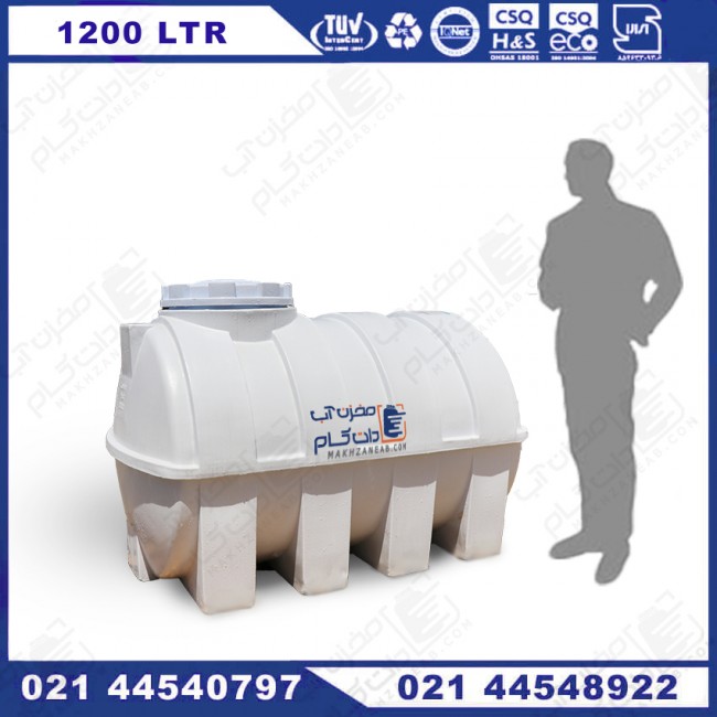 مخزن پلی اتیلن 1200 لیتری افقی سه لایه KU
